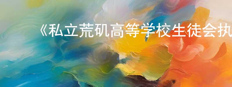 常平的动漫综艺大全,《私立荒矶高等学校生徒会执行部》详情介绍_私立荒矶高等学校生徒会执行部已完结在线观看_私立荒矶高等学校生徒会执行部迅雷下载_日漫